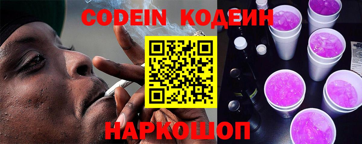 Кодеиновый сироп Lean Purple Drank  Кодеиновый сироп Lean Purple Drank  Заречный 